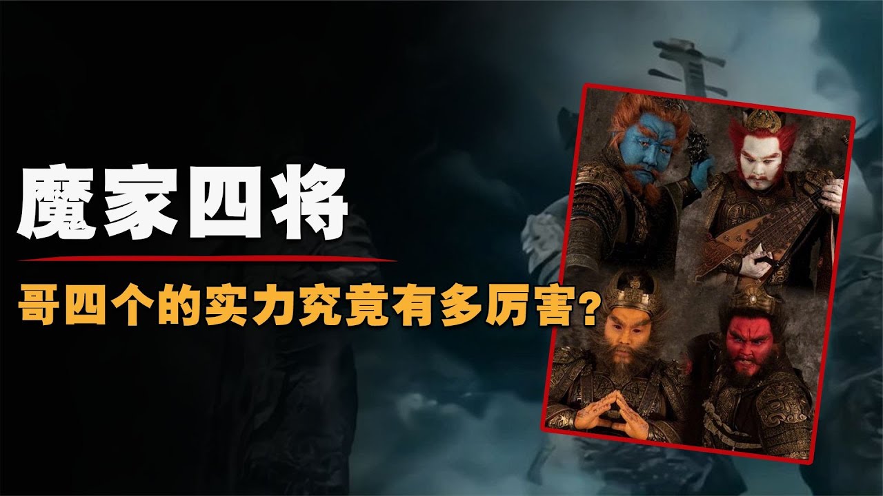 封神魔家四將，他們和四大天王有何關系，為何能橫跨佛道兩家？