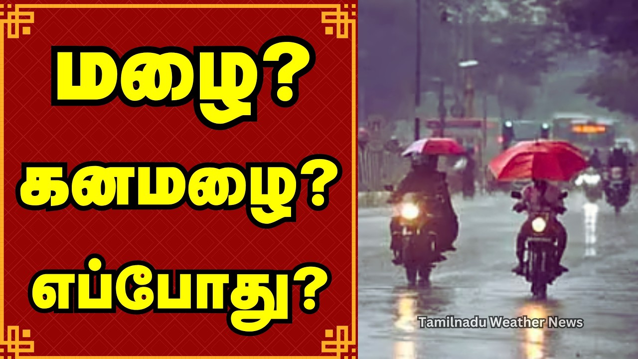 தமிழகத்திற்கு இன்று ரெட் அலர்ட்? | வடகிழக்கு பருவமழை | Northeast Monsoon