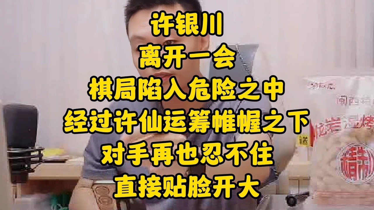 许银川离开一会，棋局就陷入危险之中，最后对手贴脸开大！