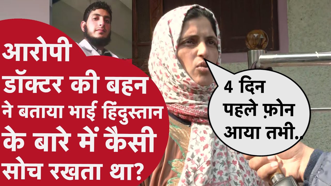 Delhi Blast: आरोपी Doctor के घर Police को मिला बड़ा सुराग, बहन ने बताई भाई की असली सच्चाई