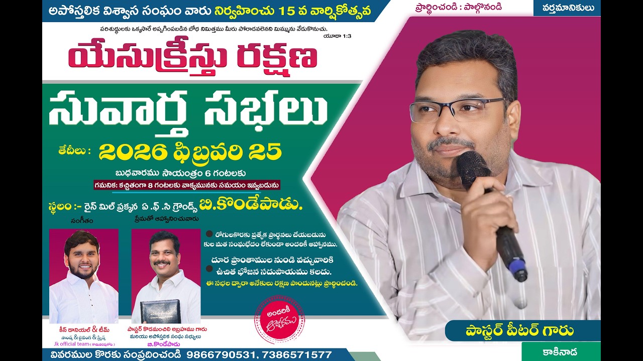 యేసుక్రీస్తు రక్షణ సువార్త సభలు | పాస్టర్ పీటర్ గారు || పాస్టర్ అబ్రహము గారు || బి.కొండేపాడు /Day -1