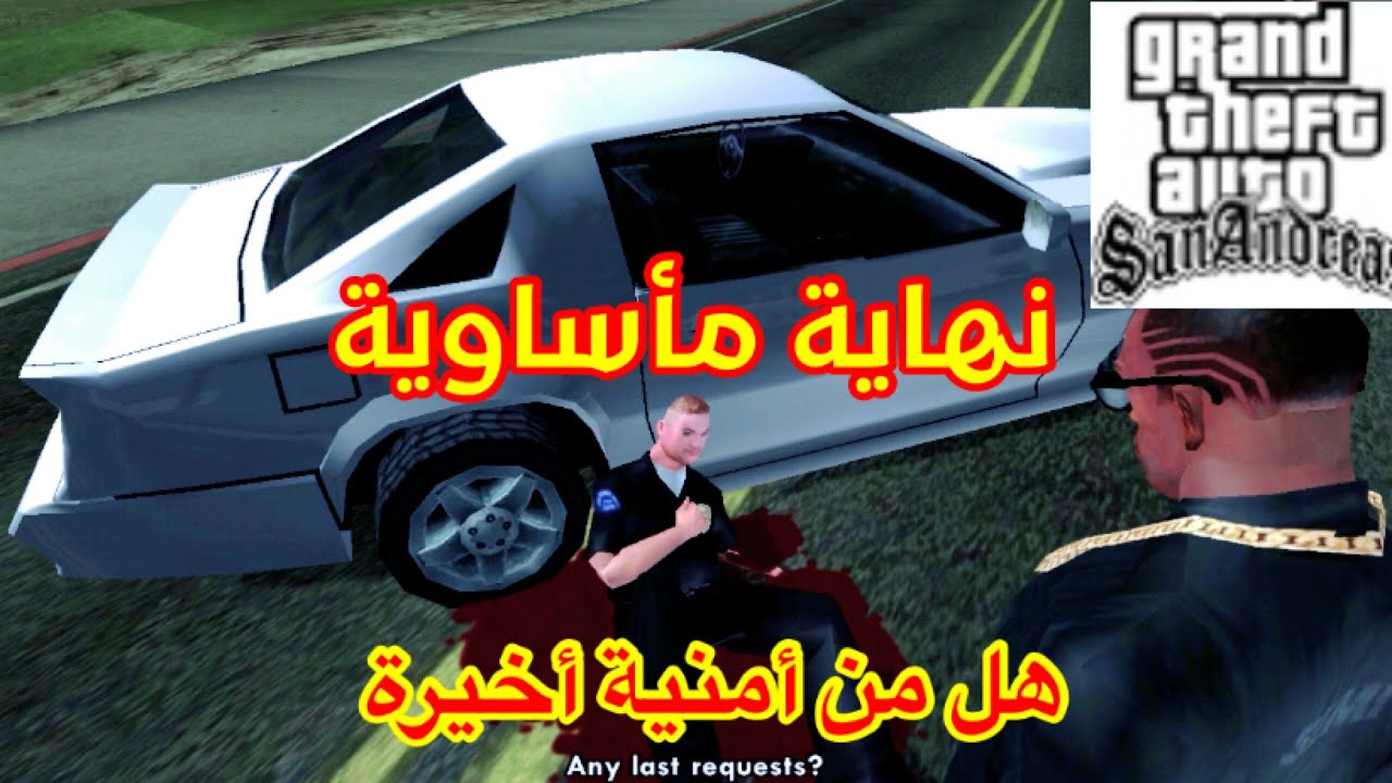 تختيم gta sa الحلقة 31# نهاية الشرطي بولاسكي