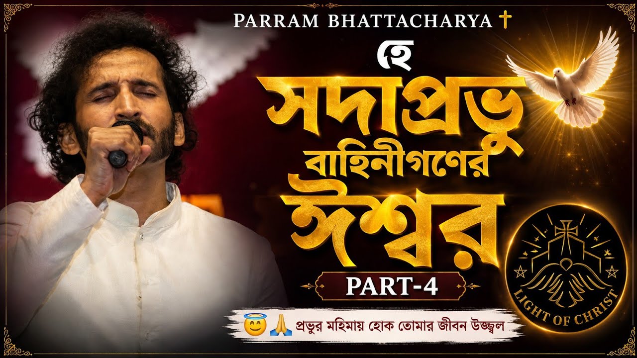 Parram Bhattacharya ✝️😇 হে সদাপ্রভু বাহিনীগণের ঈশ্বর @AmritaRongl-pk7bp Part-4