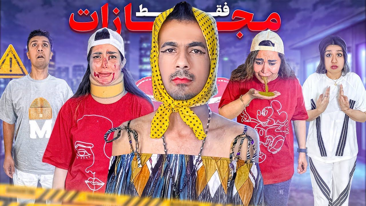 ۲۴ ساعتِ خنده‌دار و دردناک 😂☠️یکی‌مون دیوونه شد 😵