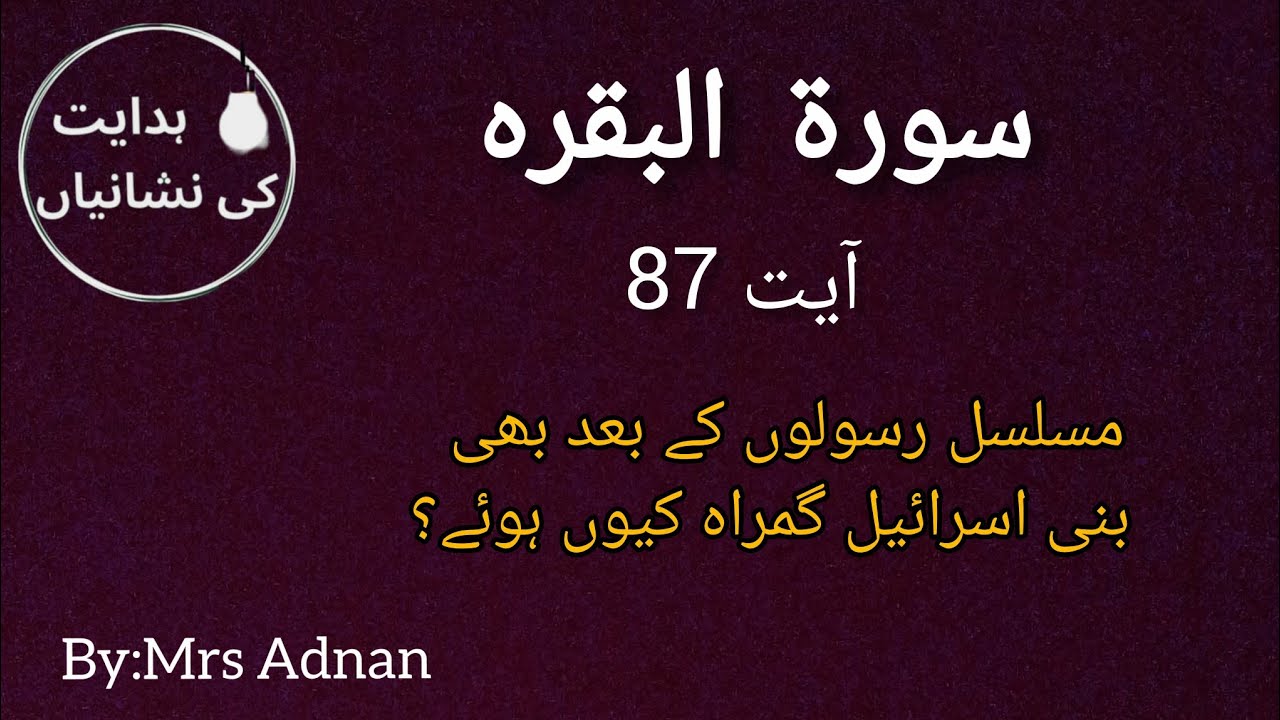سورۃ البقرہ کی آیت 87!حق آیا پھر بھی انکار ؟سچ سامنے تھا پھر بھی قتل؟