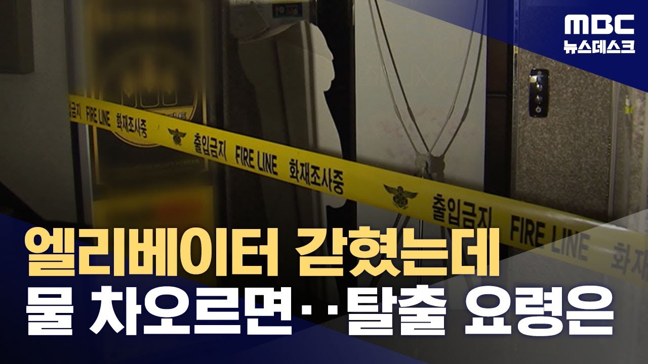 사상 첫 승강기 침수 사망 사고‥침수 시 조치 요령은? (2024.07.11/뉴스데스크/MBC)