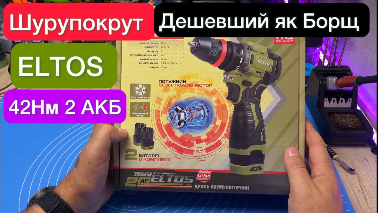 Шурупокрут ELTOS ДА-16DFR BL 42Нм 2 АКБ  Дешевший як Борщ Огляд та Тестування