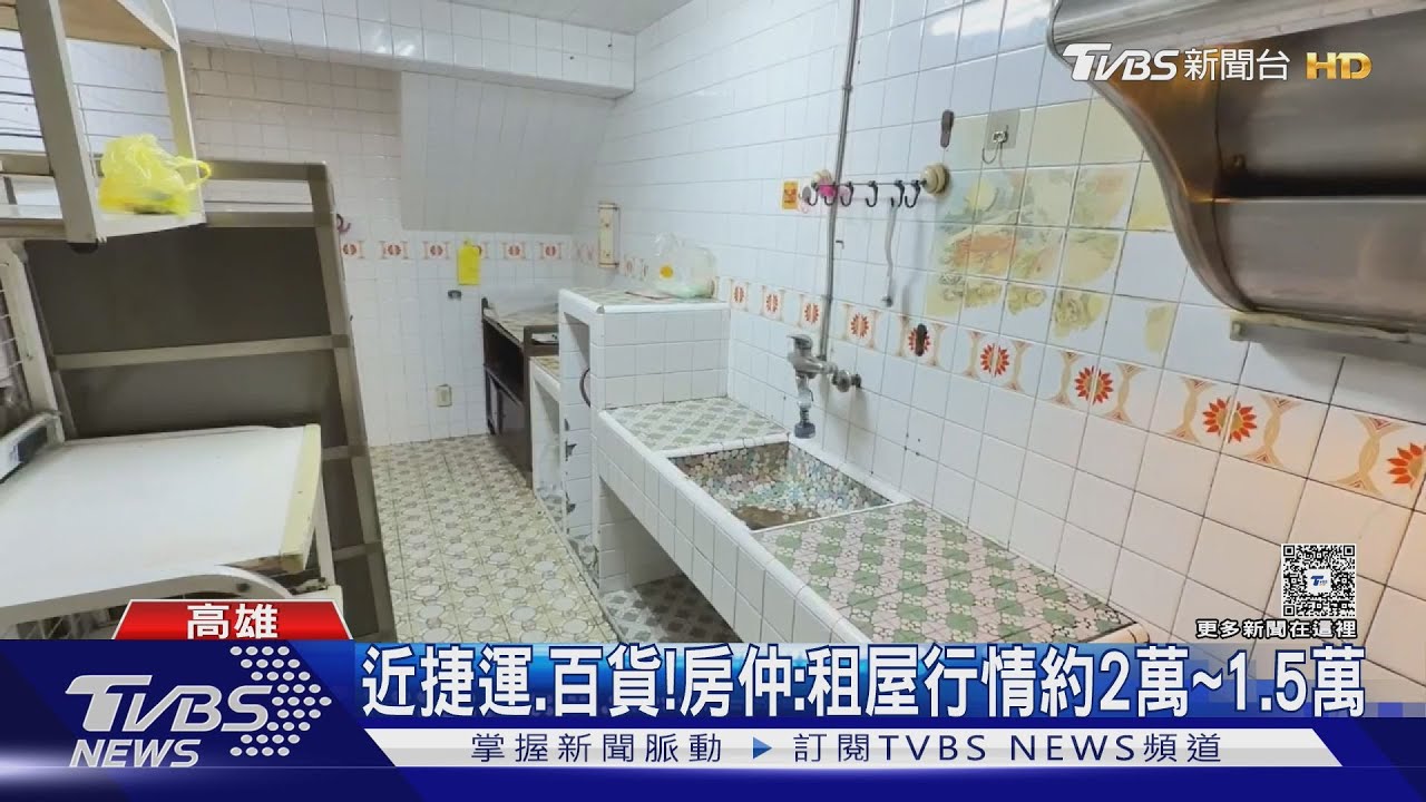 高雄50年老透天9千招租! 屋況挨酸買到撞到 在地人反挺:划算｜TVBS新聞 @TVBSNEWS01