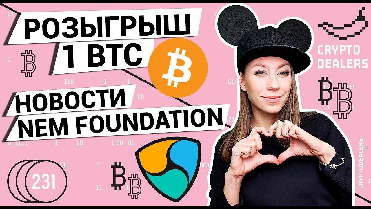 Розыгрыш 1 BITCOIN |  Новости NEM Foudation