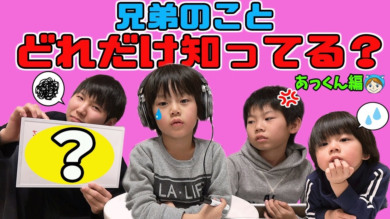 好き すぎて泣きそう？😢兄弟 ゲーム テスト 第３弾！だいちゃんの 回答を当てる 仲良し兄弟 brother4 あっくん！
