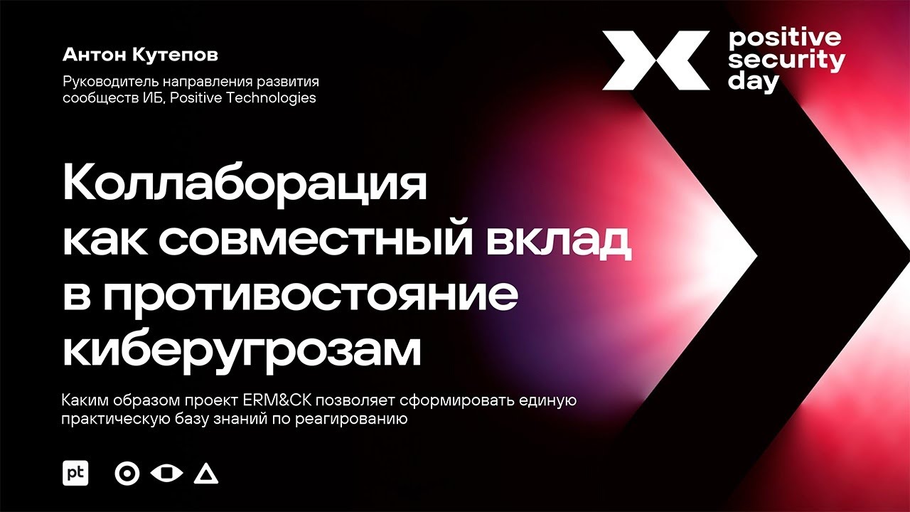 ERM&CK: коллаборация как совместный вклад в противостояние киберугрозам