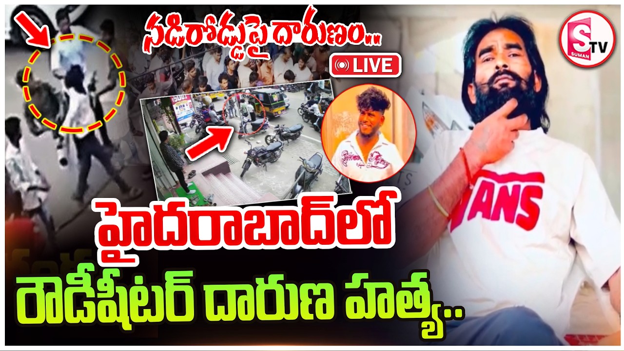 🔴LIVE : Meerpet Rowdy Sheeter Suri Case | Shocking Hyderabad Incident | Latest News | SumanTV Sai