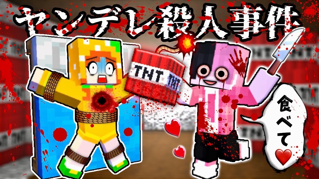 【キケンな愛...❤️‍🩹】ヤンデレ男と女の殺人事件簿(#ぴこみんず)マイクラ探偵の謎解きミステリー！