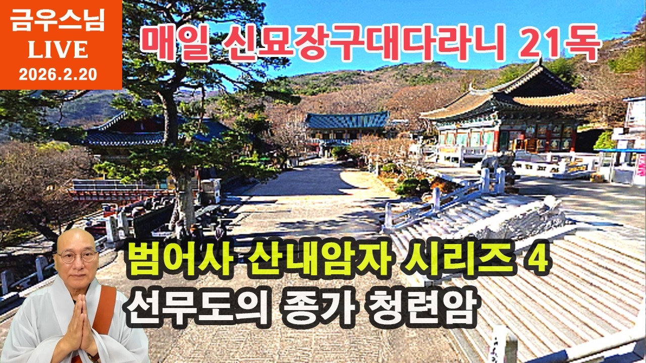 [금우스님 라이브 #1822 ]  범어사 산내암자 영상참배 시리즈 4 - 청련암 ㅣ매일 저녁 금우스님과 신묘장구대다라니 21독 함께 해요 l  2026.2.20