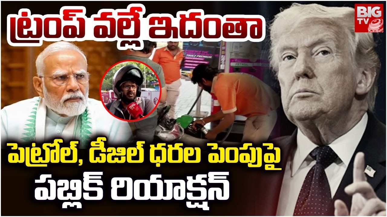 Public Reaction On Petrol, Diesel Price Hike |పెట్రోల్ ధరల పెంపుపై          పబ్లిక్ రియాక్షన్