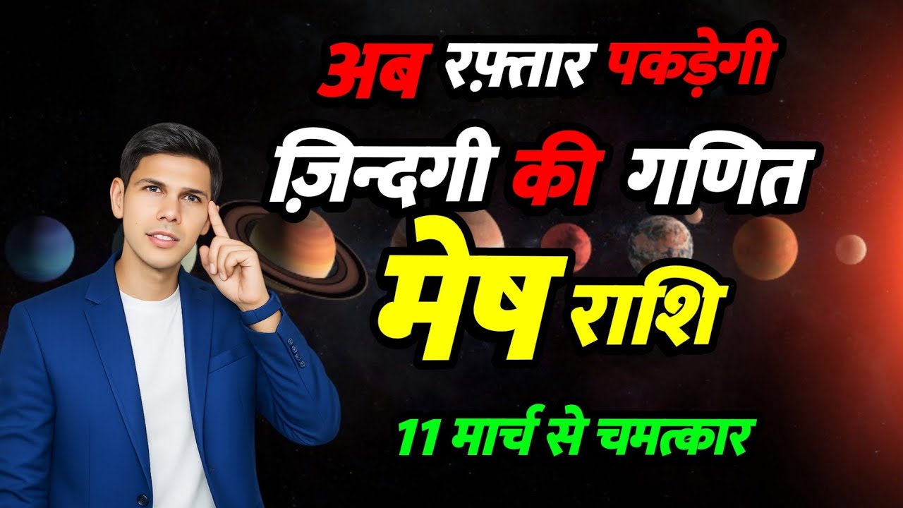 11 मार्च से पकड़ेगी जिंदगी | मेष राशि गुरु मार्गी 2026 | रफ़्तार की गति |Aries prediction 2026
