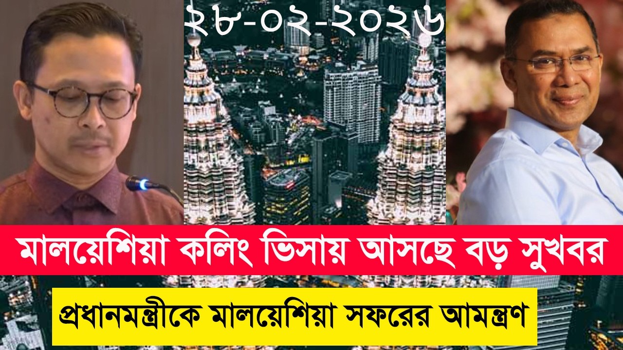 মালয়েশিয়া কলিং ভিসায় আসছে বড় সুখবর!বাংলাদেশের প্রধানমন্ত্রীকে মালয়েশিয়া সফরের আমন্ত্রন।প্রবাস বন্ধু