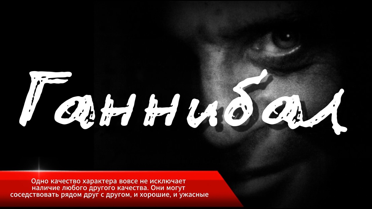 Ганнибал | сравнение романа и экранизации