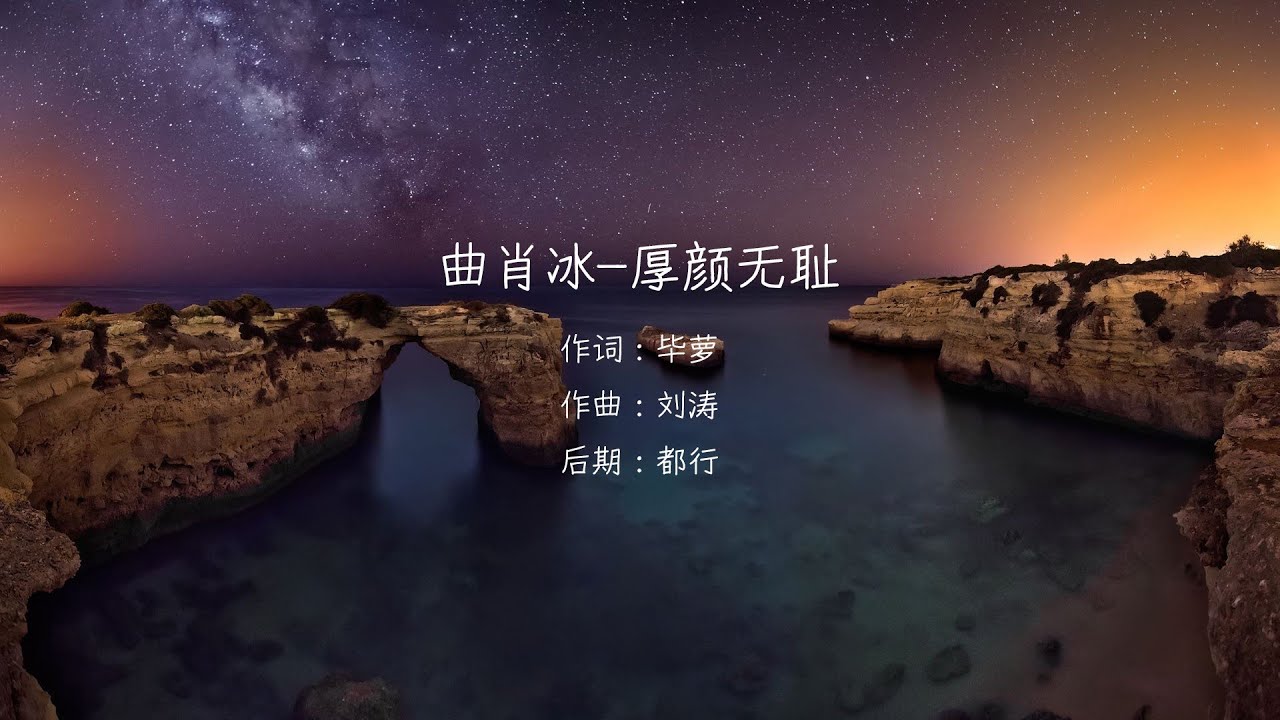 厚顏無恥 - 曲肖冰演唱 | 譜曲：劉濤 編曲：譚侃侃 填詞：畢蘿