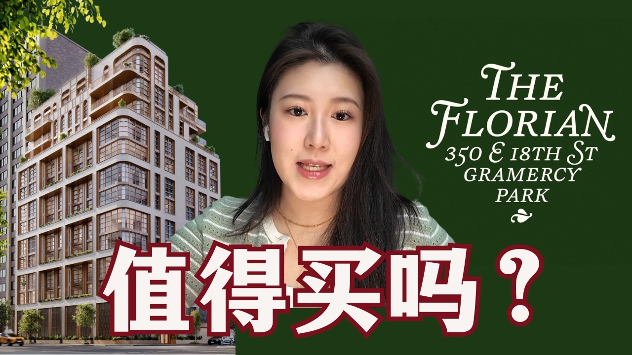 硬核价值解析：纽约新楼盘The Florian 达到我的预期了吗？