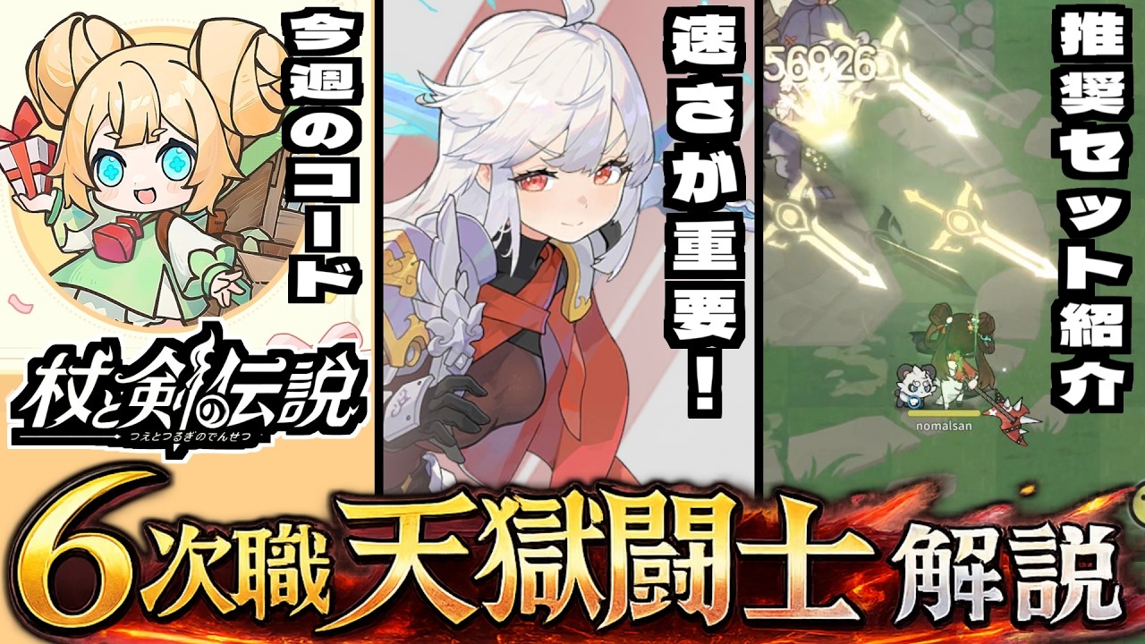【杖と剣の伝説】最高速度で敵をブチ抜け！６次職「天獄闘士」紹介！