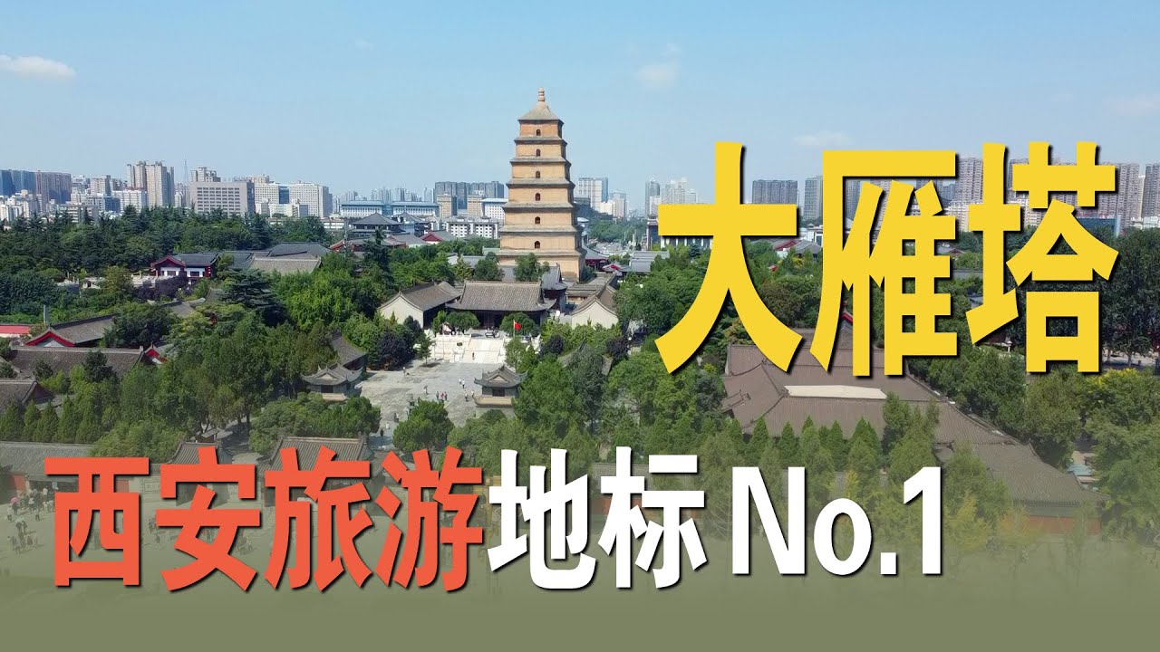 每年来这里的游客，为何超过百万？探访西安大雁塔，大慈恩寺，中国佛教胜地，地宫供奉玄奘顶骨舍利