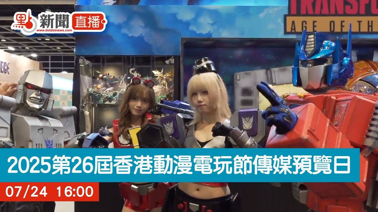 點直播｜2025第26屆香港動漫電玩節傳媒預覽日｜7月24日
