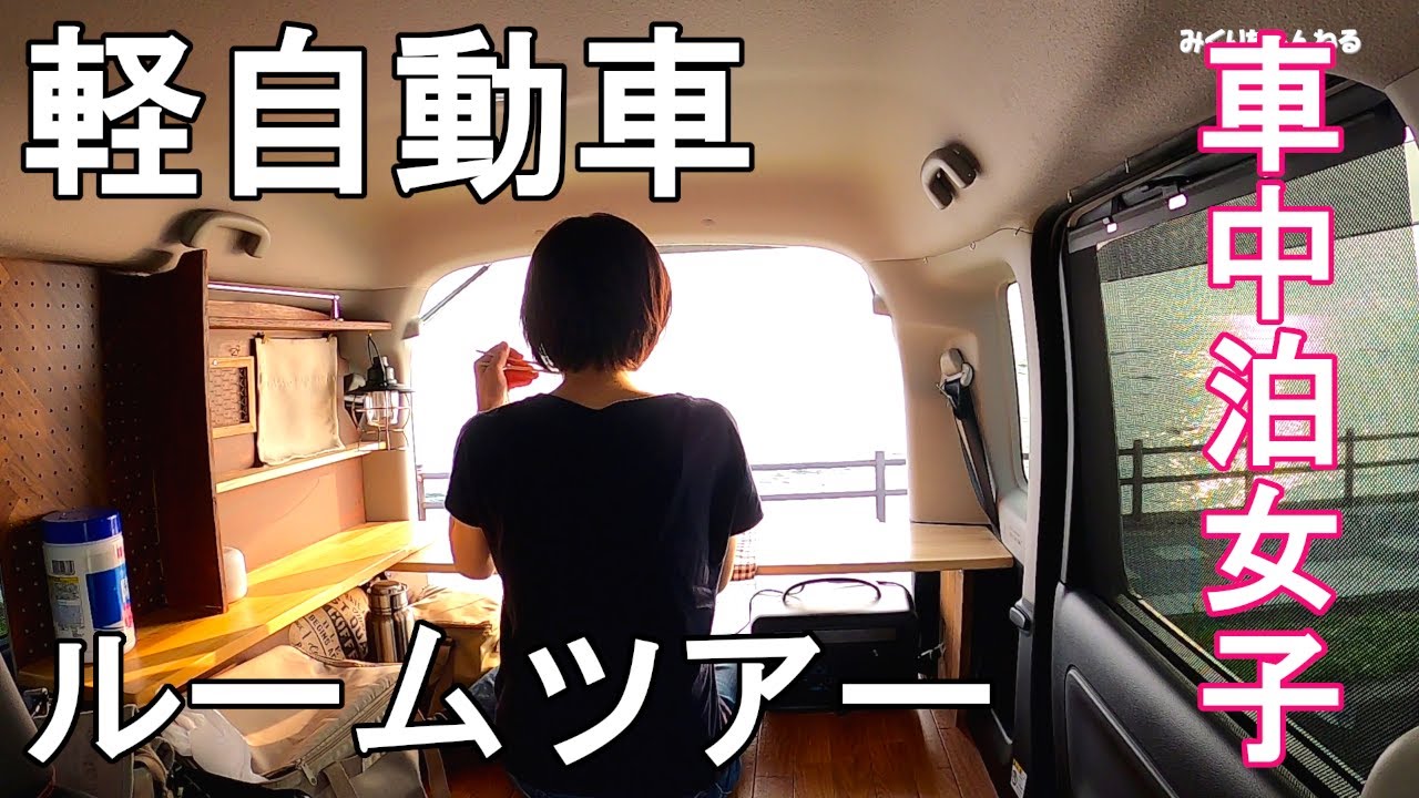 #６［車中泊女子］軽自動車で車中泊するための。軽自動車のルームツアー／car camping［軽自動車で暮らしたい］