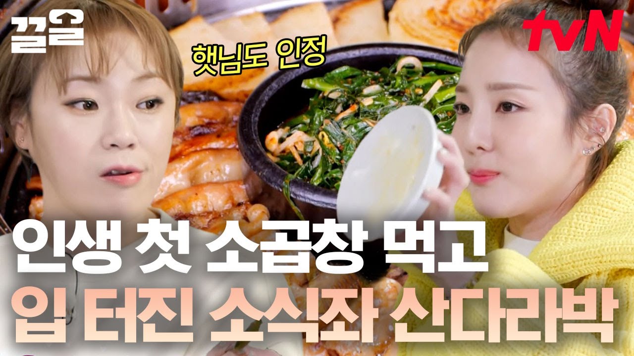 적당한 기름에 고~소한 곱이 가득한 한우모둠곱창에 산다라박 식욕 대.폭.발💥 소식좌 타이틀 떼도 될 듯ㅋㅋ | 줄서는식당