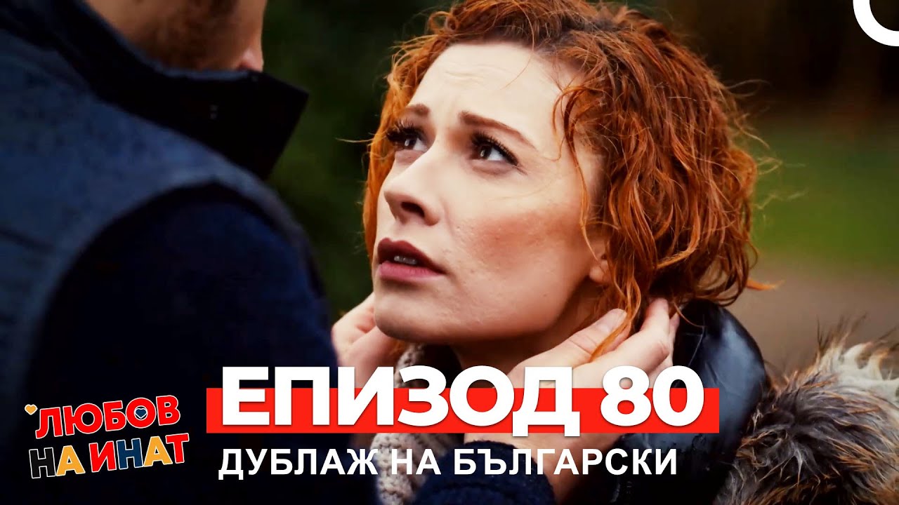 Любов на инат част 80(Български дублаж)