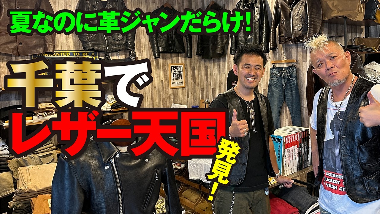 【なんだこの店!? 夏でも革ジャンだらけ！革ジャン＆ヴィンテージの知識が豊富すぎるオーナーがいるフレズノ。町中華とアメカジの名店は郊外にあり！第２弾】モヒカン小川のレザーチャンネルvol.127