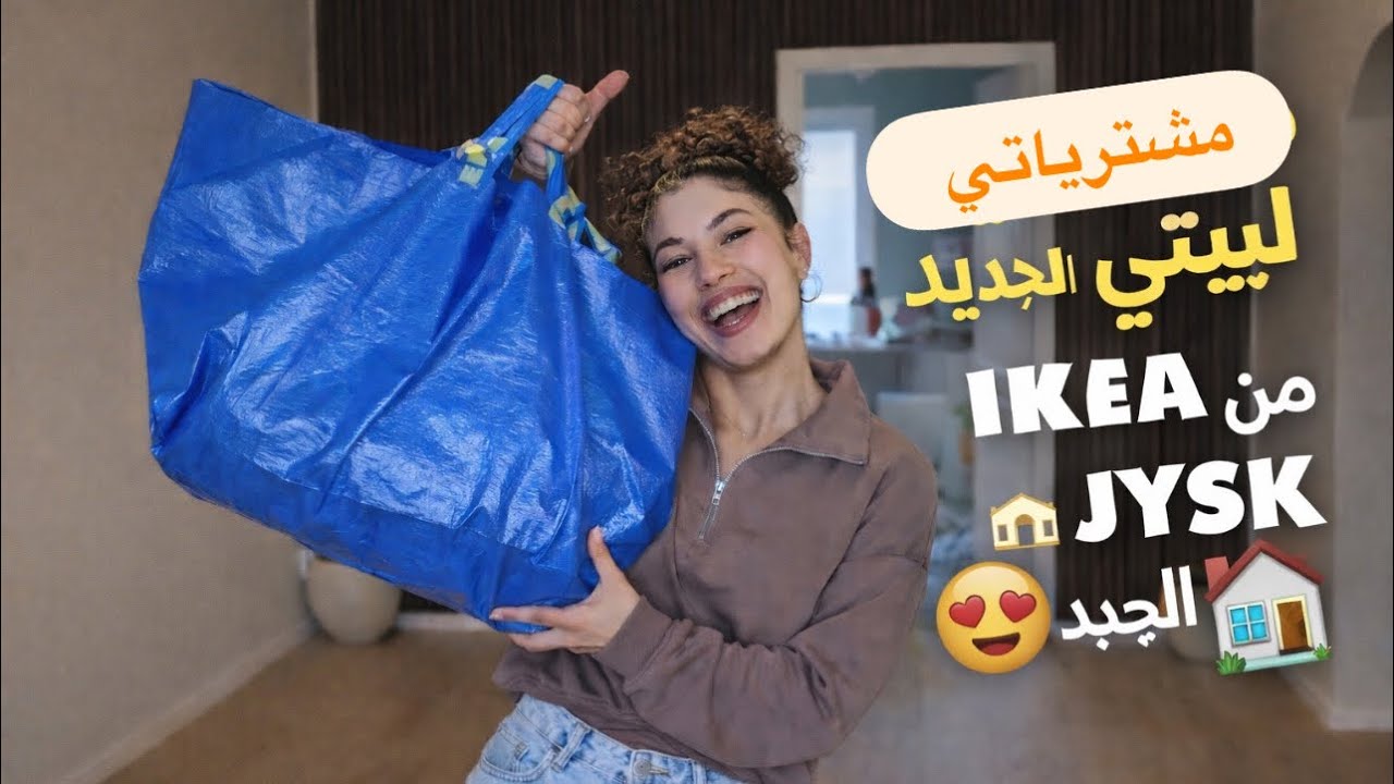 فلوق مشتريات بيتي الجديد 🛍️✨ (IKEA & JYSK)