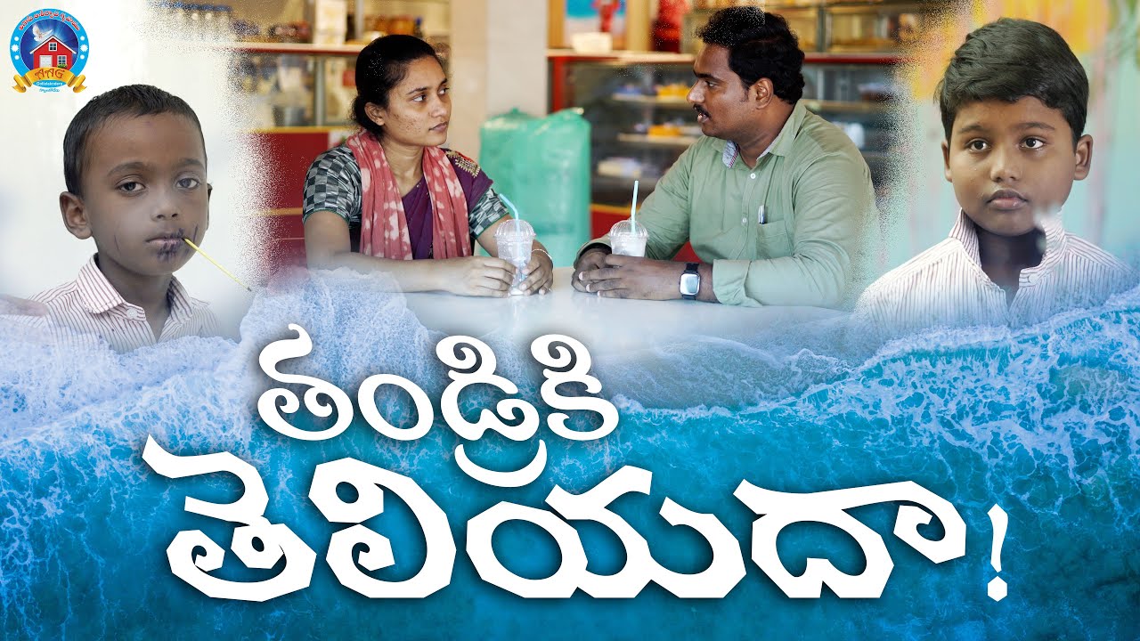 christian telugu short film | తండ్రికి తెలియదా! | 2021
