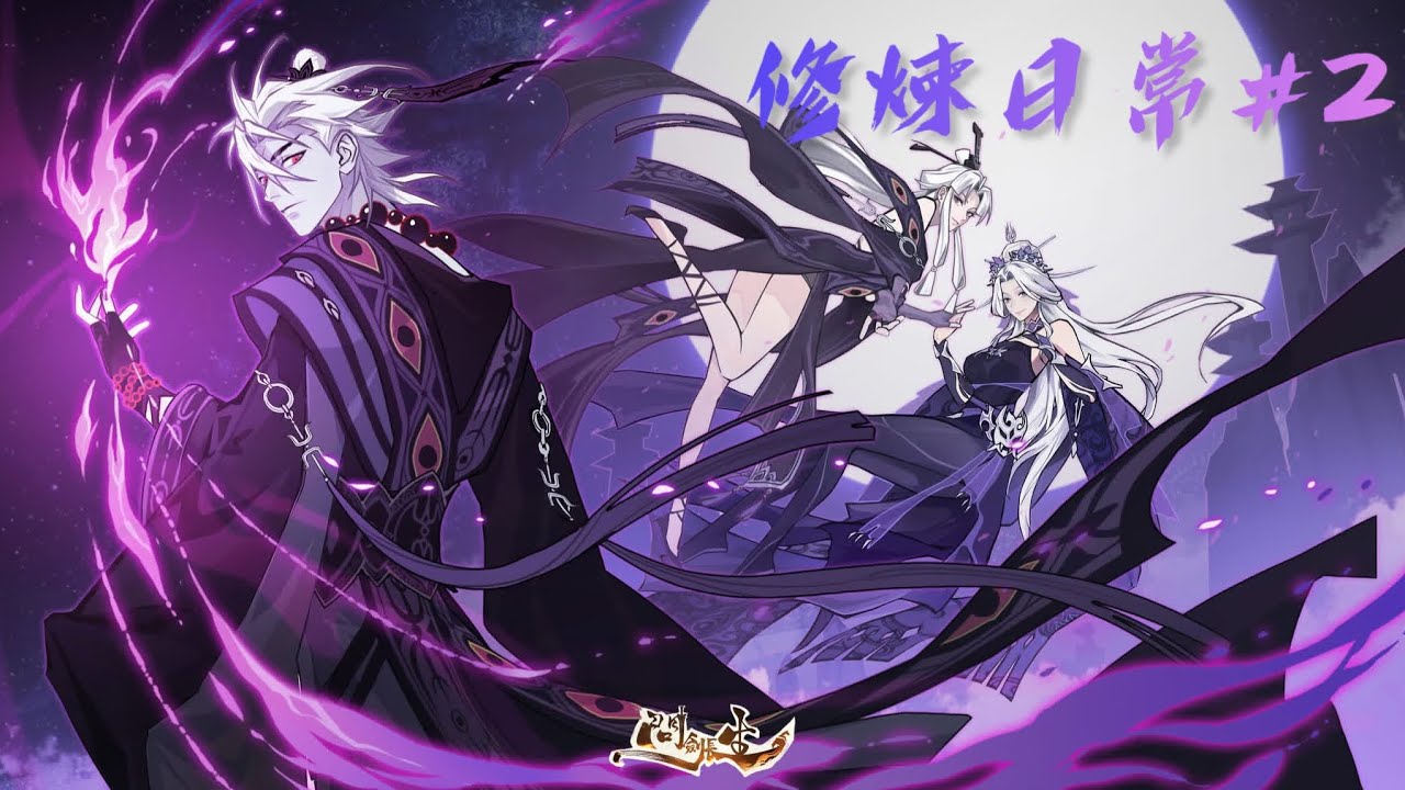 《問劍長生》廢廢的我同境界一直輸|修煉日常第2天