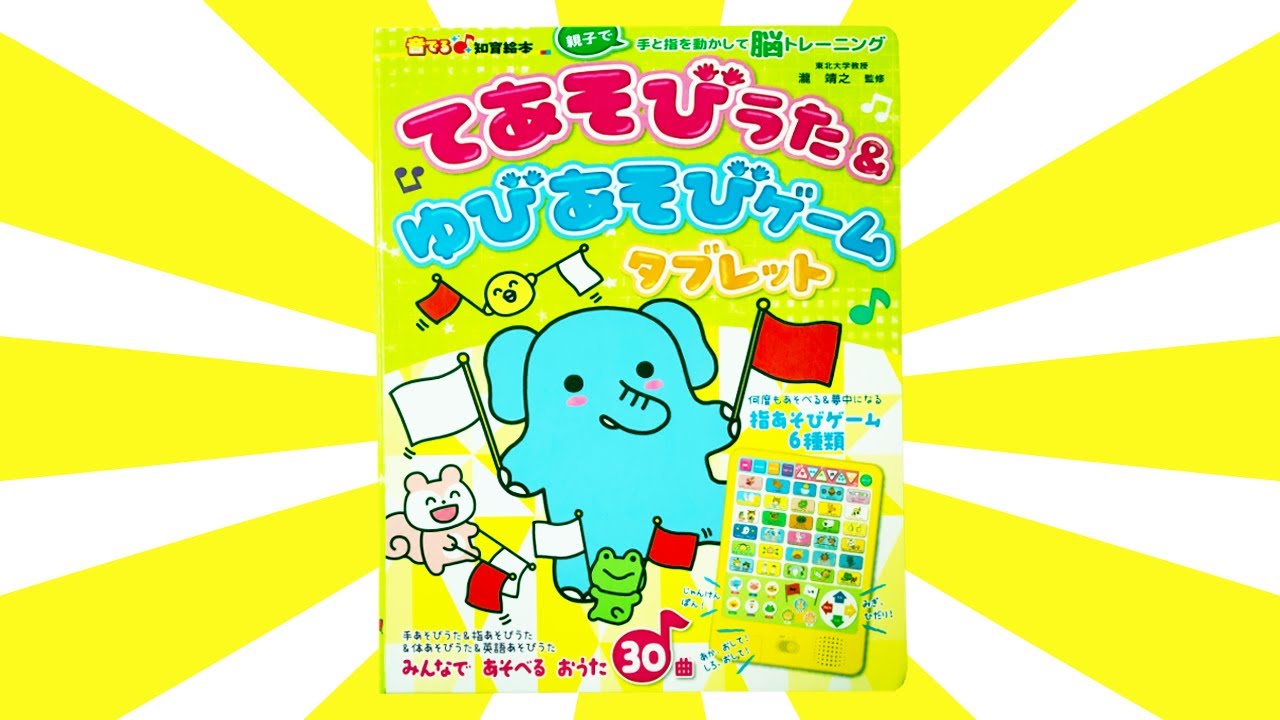 読み聞かせ絵本「てあそびうた & ゆびあそびゲーム タブレット」/ Children's Book「Finger play songs Tablet」