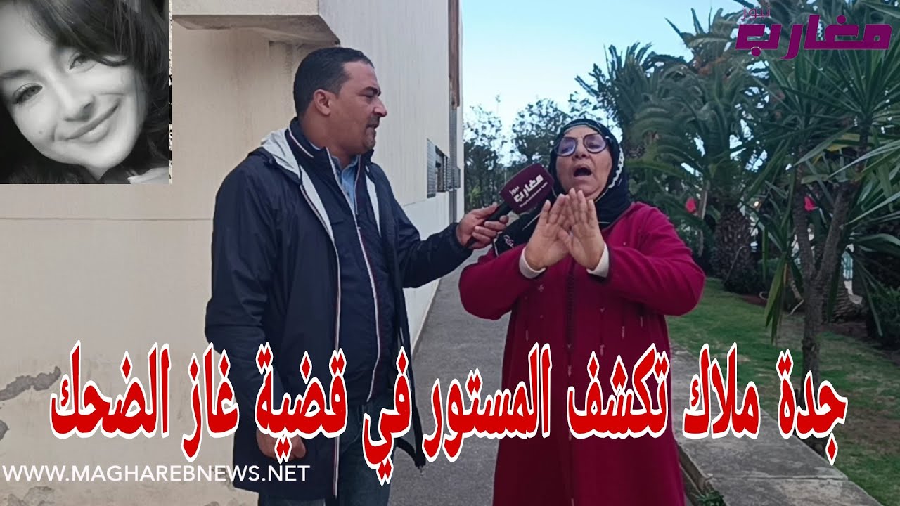 جدة ملاك تكشف المستور في قضية غاز الضحك