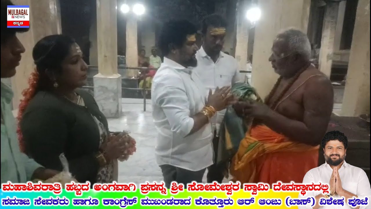 KOTHUR R ANJU (BOSS) - ಮಹಾಶಿವರಾತ್ರಿ ಹಬ್ಬದ ಪ್ರಯುಕ್ತ ಪ್ರಸನ್ನ ಶ್ರೀ ಸೋಮೇಶ್ವರ ಸ್ವಾಮಿ ದೇವಸ್ಥಾನದಲ್ಲಿ 