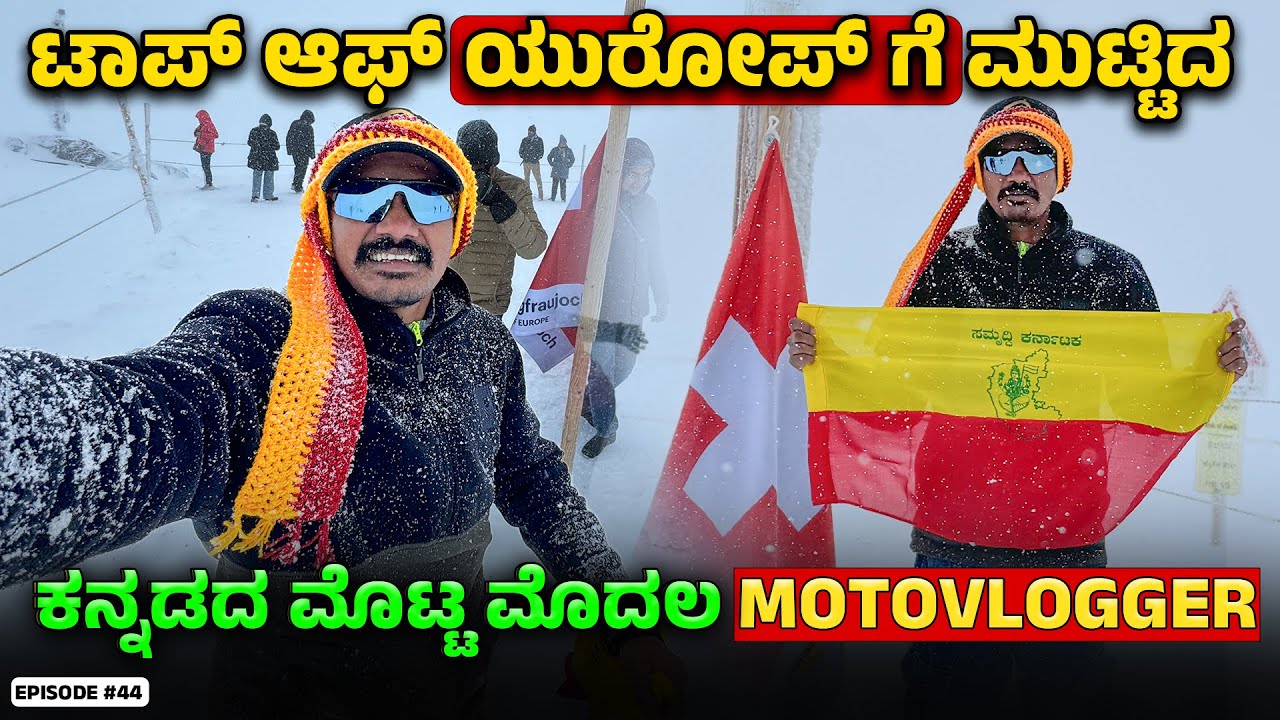 TOP OF EUROPE ಗೆ ತಲುಪಿದ ಕನ್ನಡದ ಮೊದಲ MOTOVLOGGER India to London Ride #44