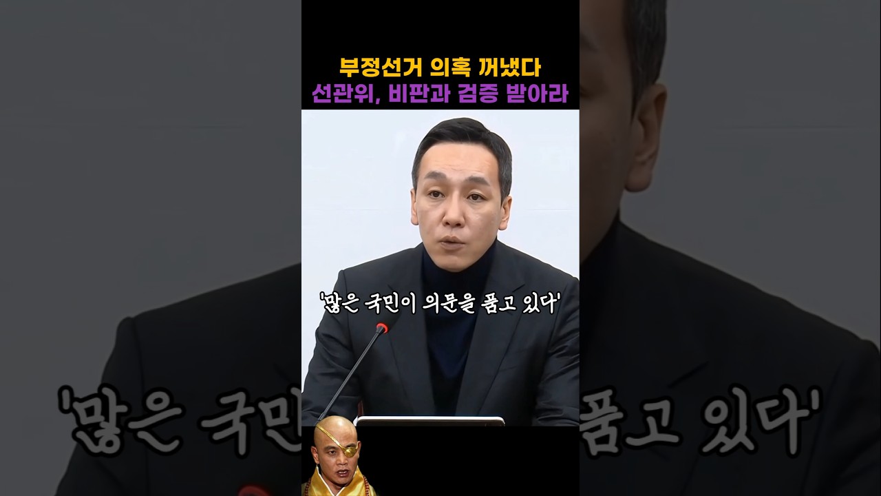 김민수, 선관위 ㄱ수작에 쓴소리
