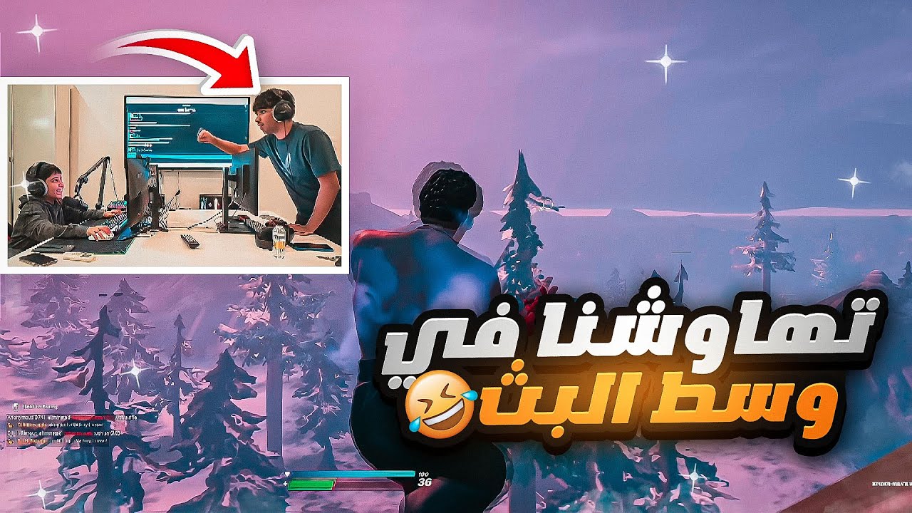 لعبت انا وابوي فورت نايت في نفس الغرفه 🤣💔 (جهازين قدام بعض 😂🔥!)