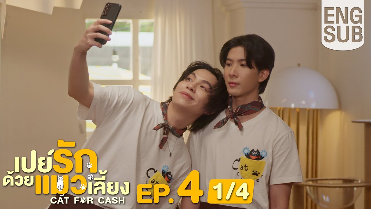[Eng Sub] เปย์รักด้วยแมวเลี้ยง Cat For Cash | EP.4 [1/4]