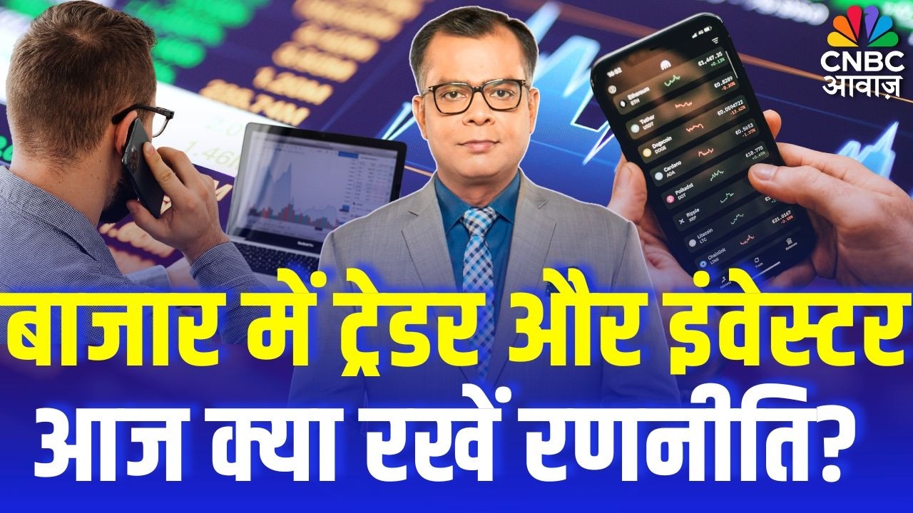 Editors Take| बाजार में ट्रेडर और इन्वेस्टर आज क्या रखें रणनीति? | Anuj Singhal | First Trade