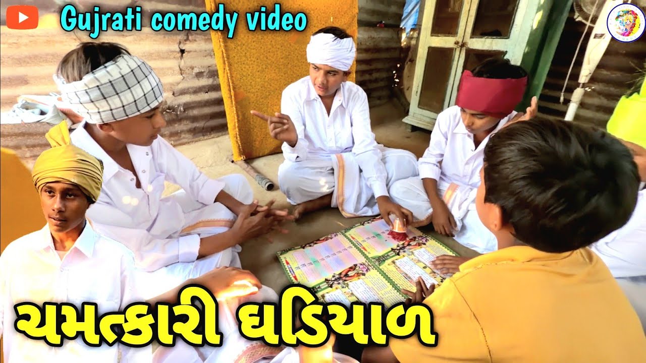 ચમત્કારી ઘડિયાળ || Gujrati Comedy video || ગુજરાતી કોમેડી વિડિયો Raja Sikotar Group 