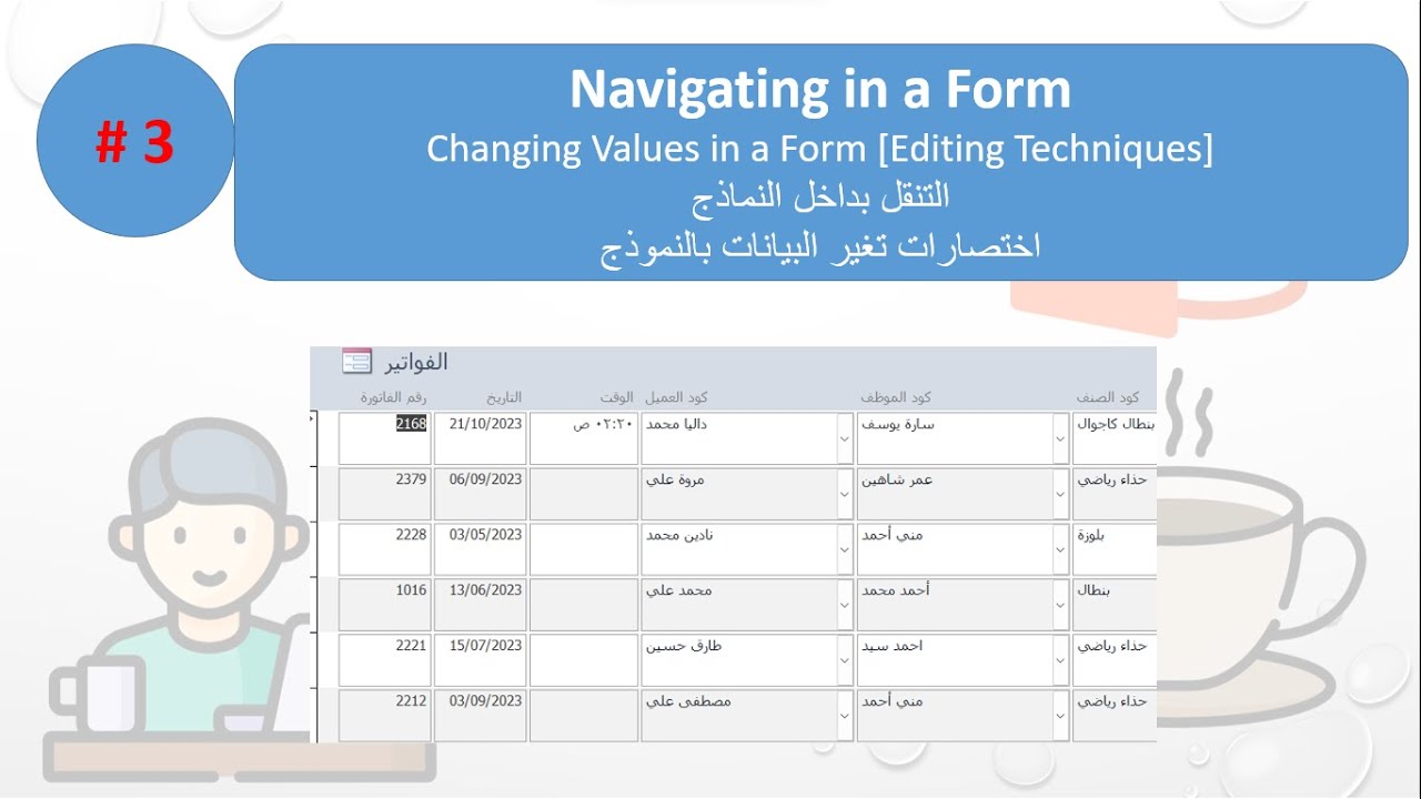 003 Changing Values in a Form Editing Techniques اختصارات تغير البيانات بالنموذج