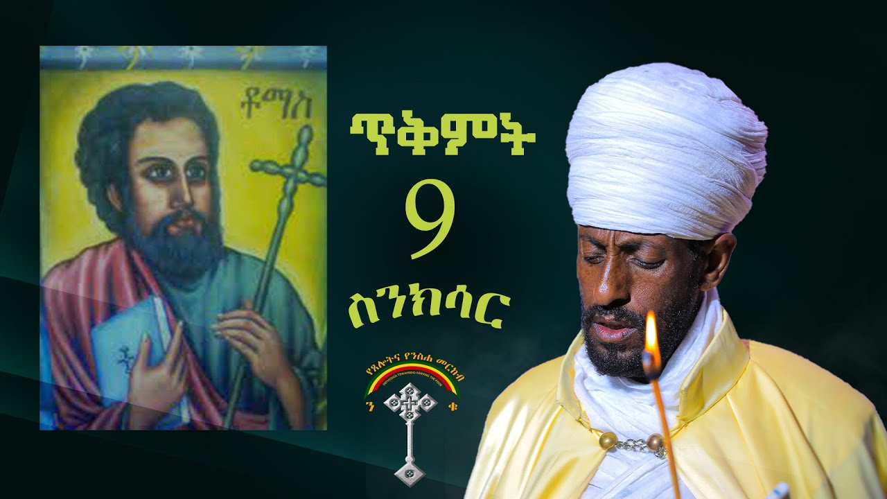 🛑ስንክሳር ጥቅምት 9 sinksar tikmt 9 👉እንኳን ለፃድቁ እስትንፋሰ ክርስቶስ መታሰቢያ በዓል በሰላም አደረሳችሁ አደረሰን