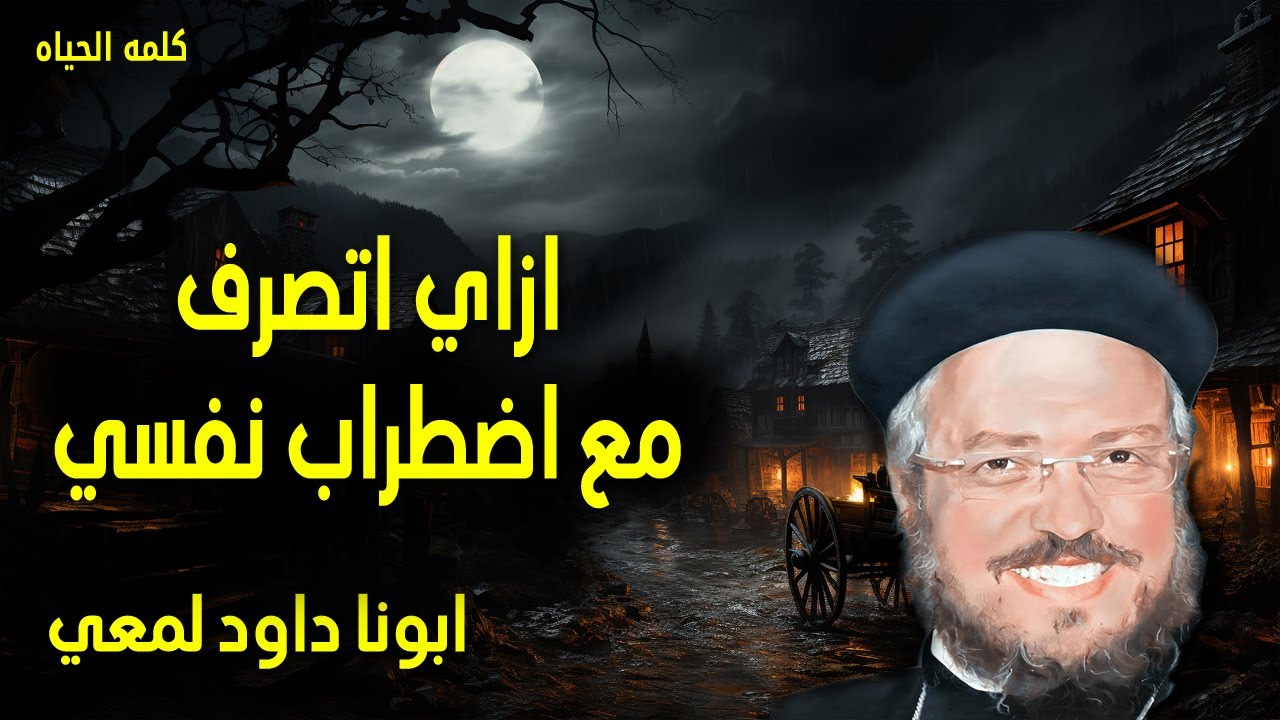 ازاي اتصرف مع اضطراب نفسي - تشدد وتشجع لا ترهب ولا ترتعب لان الرب الهك معك - عظات ابونا داود لمعي