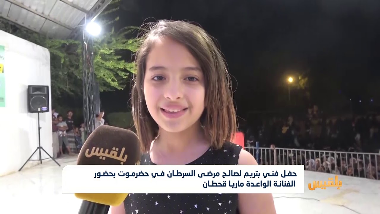 حفل فني بتريم لصالح مرضى السرطان في حضرموت بحضور الفنانة الواعدة ماريا قحطان | تقرير: حداد مسيعد