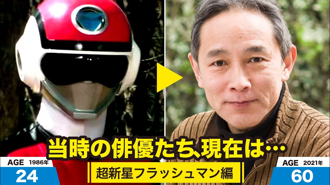 超新星フラッシュマン編、当時の出演者たちの今は？