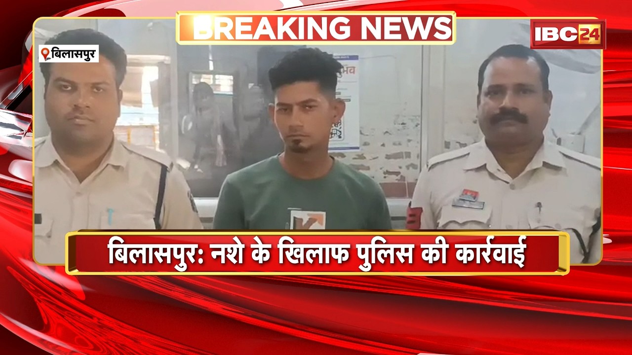 Bilaspur News : नशे के खिलाफ Police की कार्रवाई | आरोपी से ब्राउन शुगर और हेरोइन जब्त
