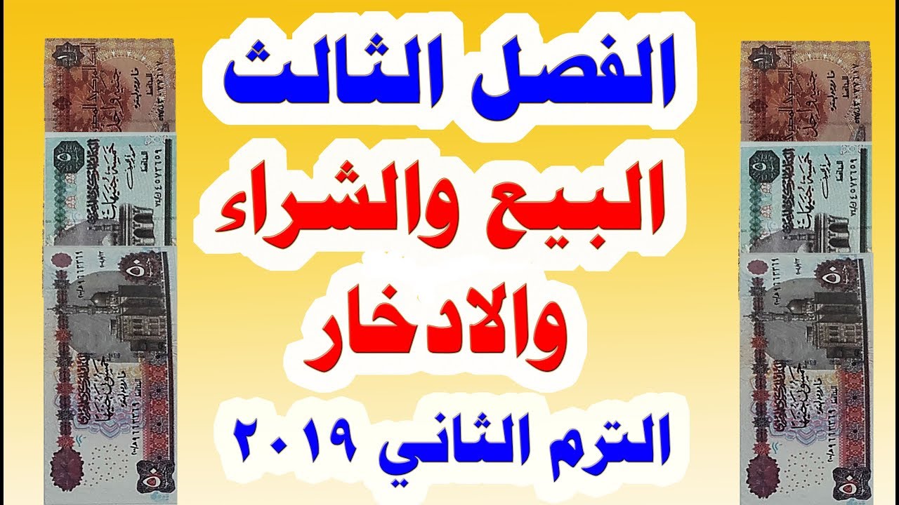 الفصل الثالث ( البيع والشراء والادخار ) من كتاب اكتشف الترم الثاني للصف الأول الابتدائي 2019